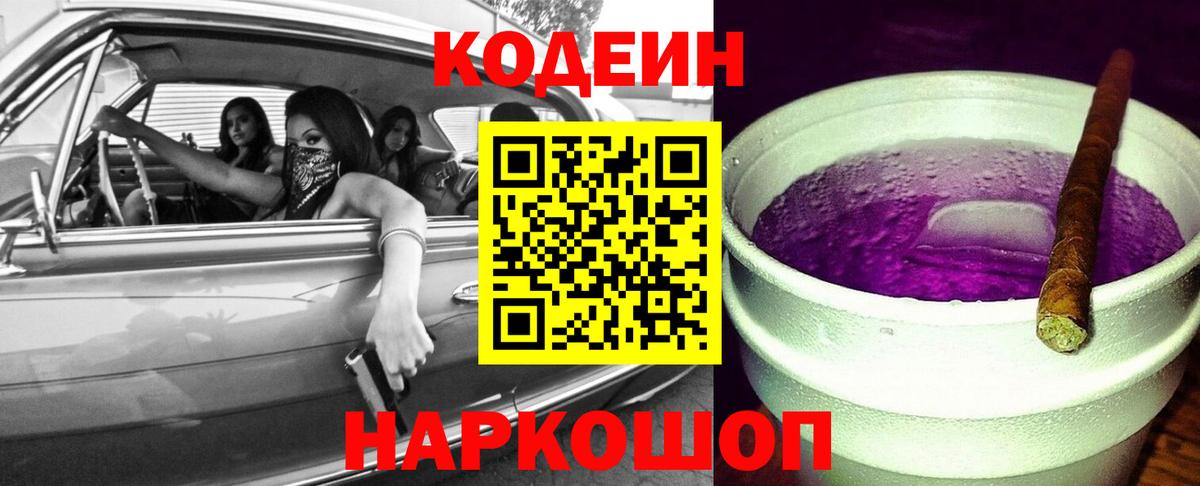 Ханты-Мансийск  Кодеин Purple Drank  Вход с VPN 